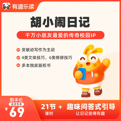 有道乐读胡小闹日记趣味写作表达能力提升写作阅读兴趣课
