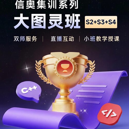 信奥集训大图灵班S2+S3+S4阶段