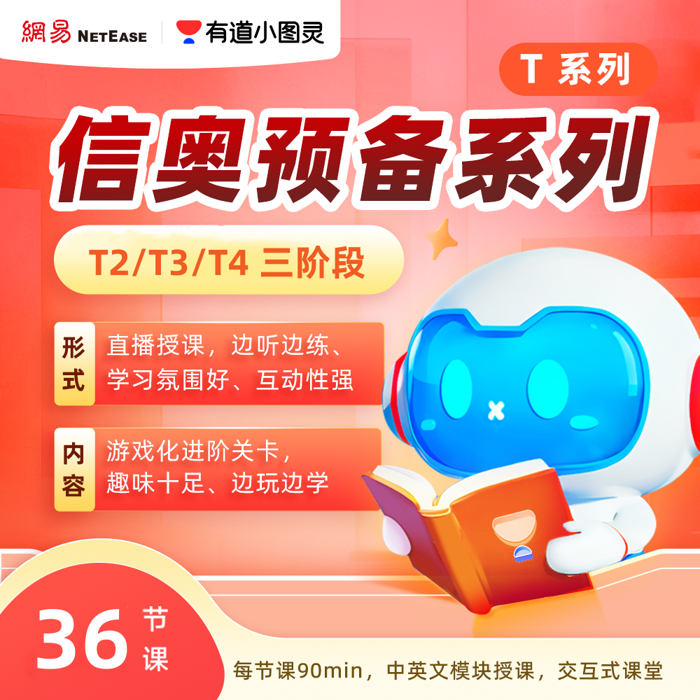 【T系列】有道小图灵少儿编程零基础编程网课启蒙T2+T3+T4