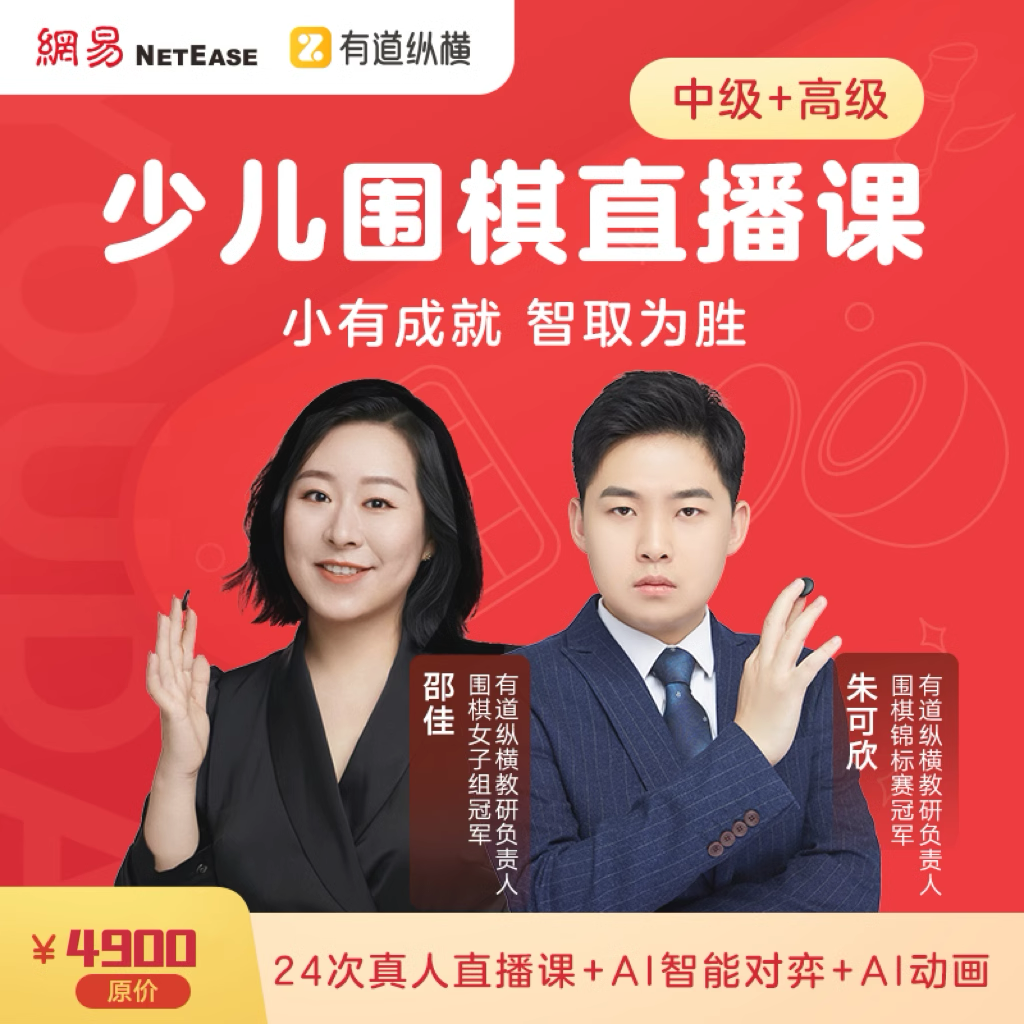 有道纵横少儿围棋直播课（中级+高级）
