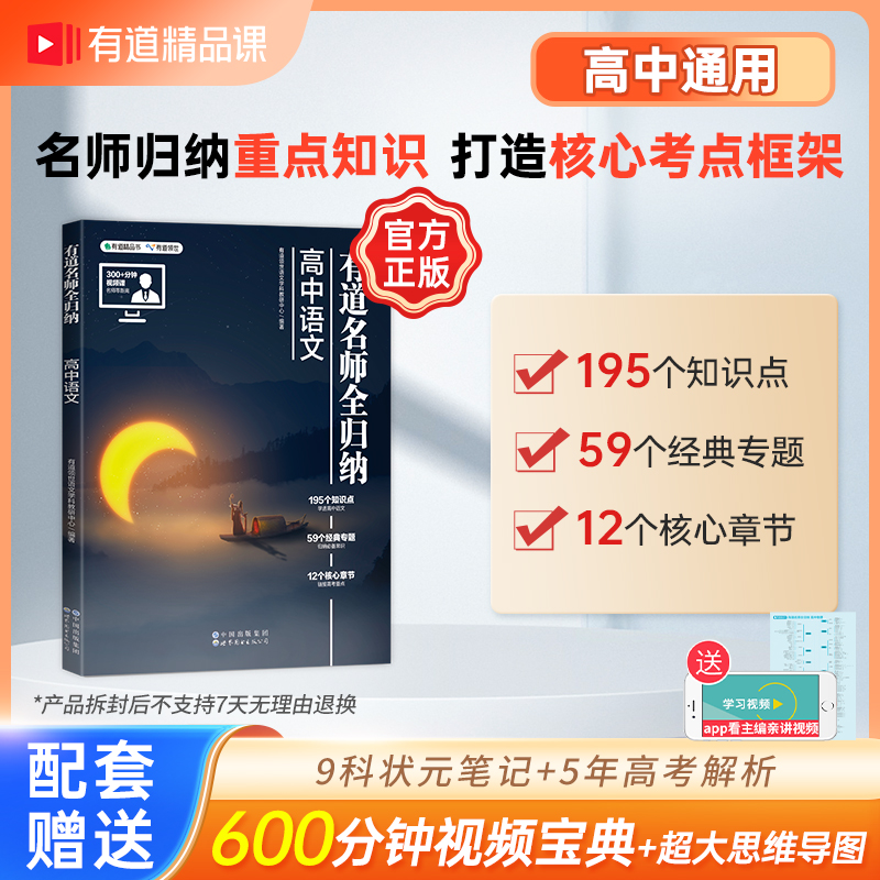 【赠视频】2024年高考语文有道名师全归纳 重点要点核心知识点解题思路真题必刷复习资料基础知识手册作文素材 语文专项训练拔高