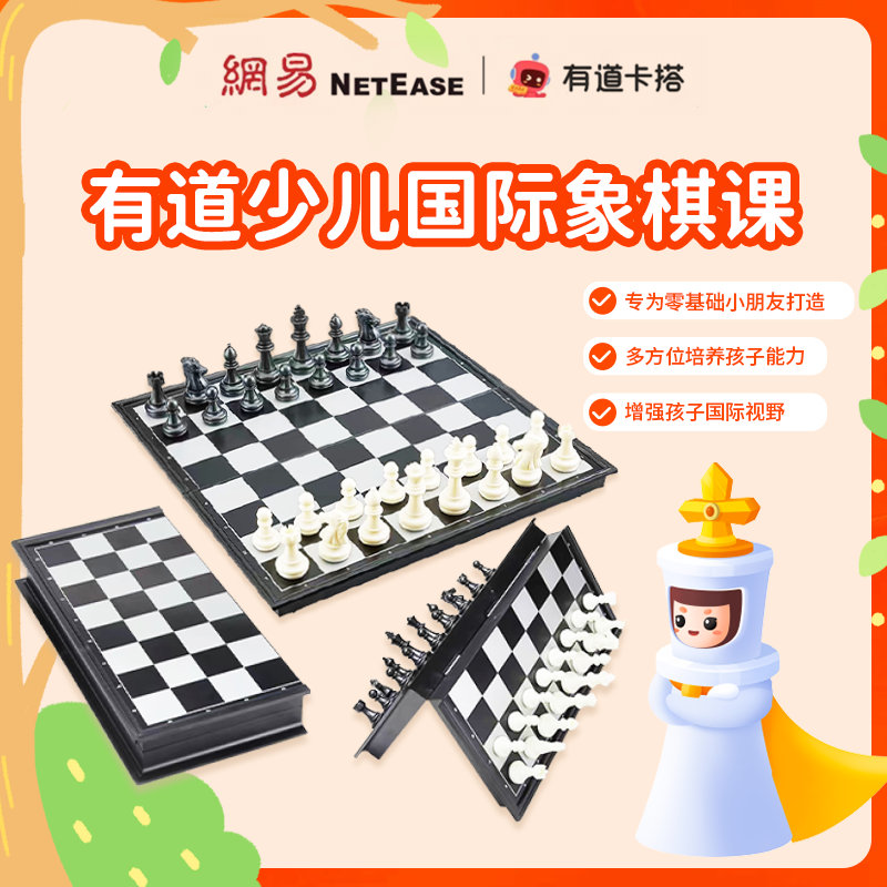 网易有道卡搭在线少儿国际象棋Level 1+Level 2
