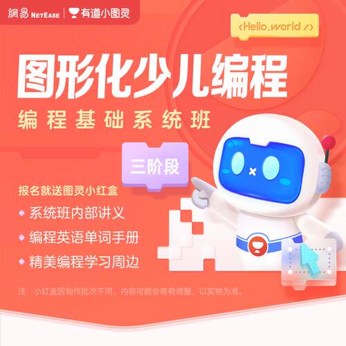 【T系列】有道小图灵少儿编程零基础编程网课启蒙T2+T3+T4