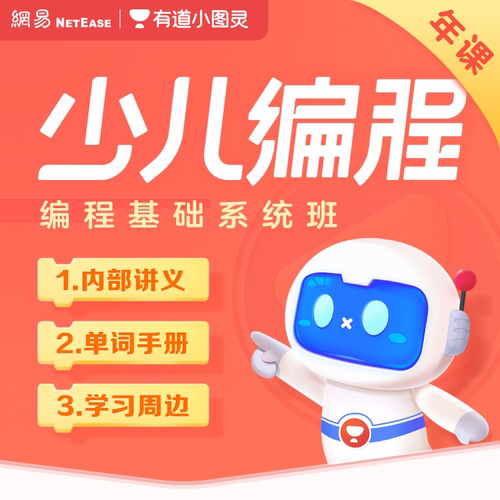 【T系列】有道小图灵少儿编程零基础编程网课启蒙T3+T4