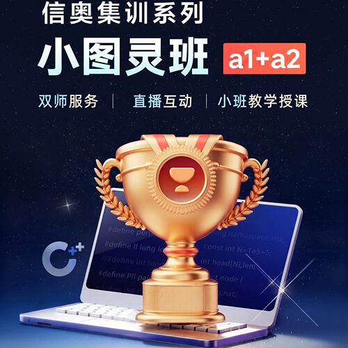 信奥集训小图灵班A1+A2阶段