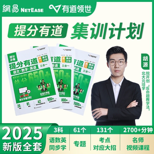 有道领世高考提分有道集训计划重点语文高考数学英语三合一官旗解题方法攻略复习资料辅导书全国通用学霸笔记 2025新版 赠视频