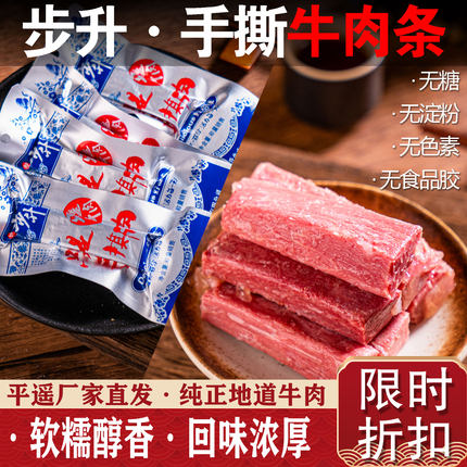 【步升】平遥牛肉手撕肉山西特产冷吃零食即食真空独立包装牛肉条