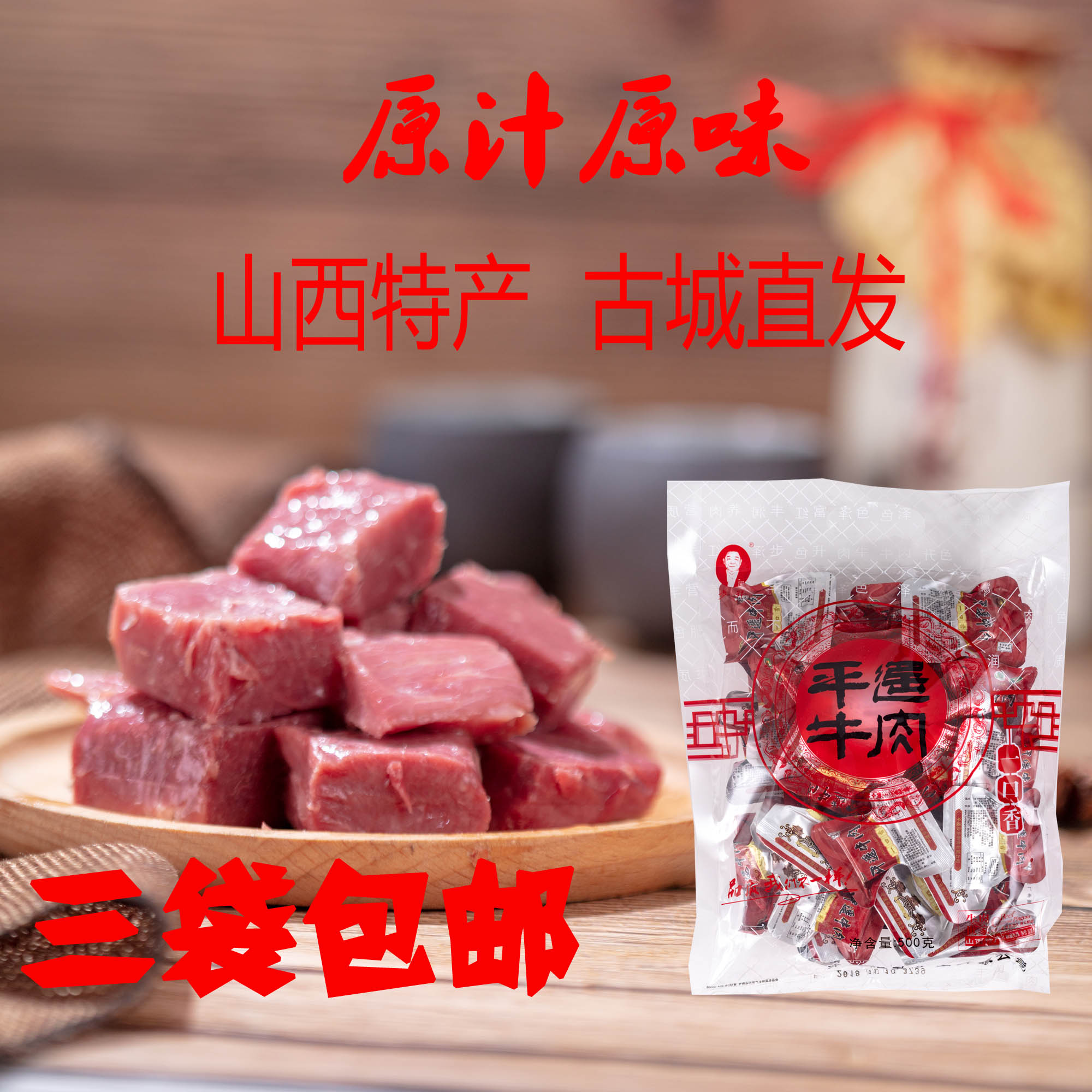 步升平遥牛肉熟食山西特产冷吃手撕五香酱卤零食牛肉干粒一口香