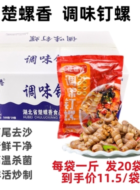 楚螺香调味海钉螺香辣海螺丝海鲜熟食袋装发20袋加热即食餐饮商用