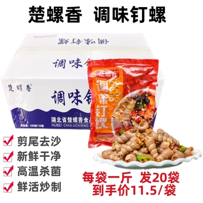 楚螺香调味海钉螺香辣海螺丝海鲜熟食袋装发20袋加热即食餐饮商用