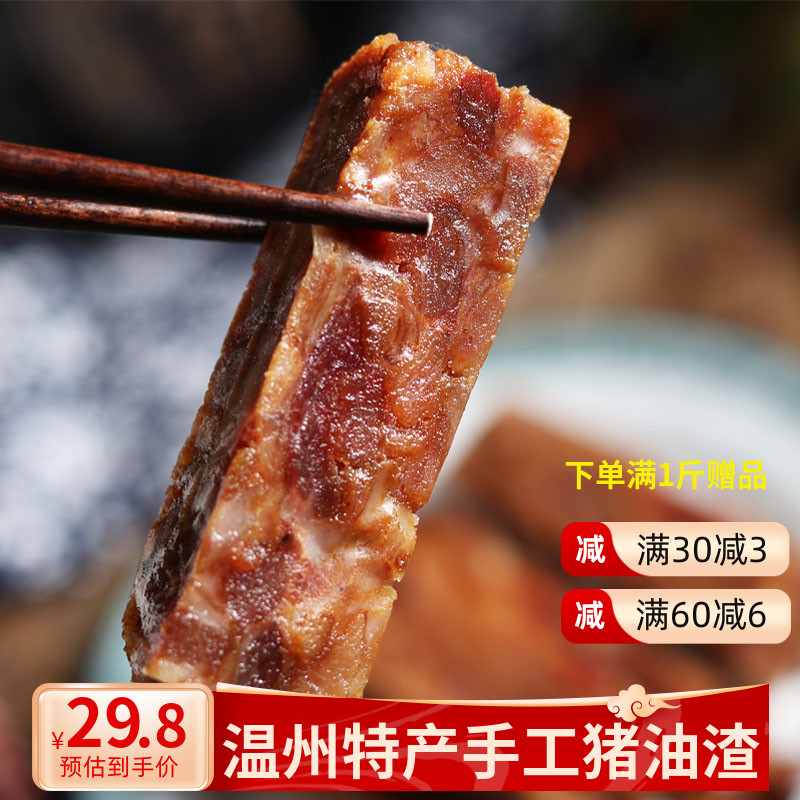 温州苍南特产猪油渣农家自制真空