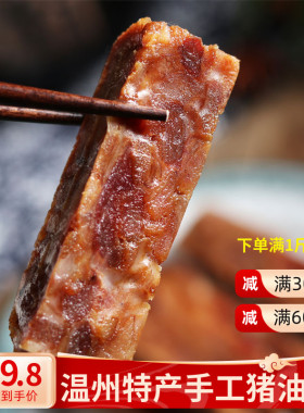 温州苍南特产猪油渣散装500g猪油渣农家自制真空休闲零食网红小吃