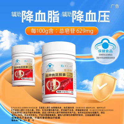 赛金司舒金源牌杜仲纳豆胶囊降血脂血压中老年心脑血管疏通软化