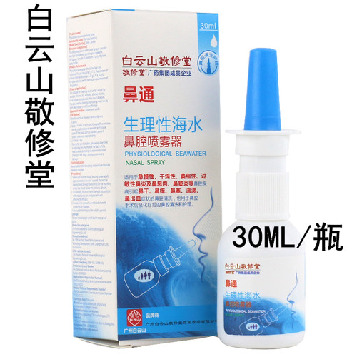 白云山敬修堂鼻通生理性海水鼻腔喷雾器适用鼻痒鼻塞鼻出血