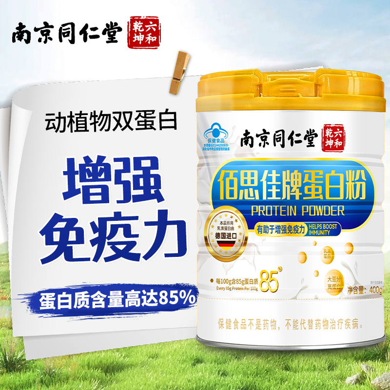 南京同仁堂佰思佳牌蛋白质粉进口乳清中老年成人青少年男女补品