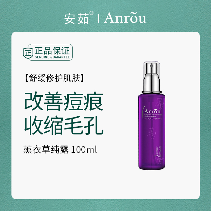 安茹薰衣草纯露控油补水淡化痘印痘痕收缩毛孔清爽喷雾