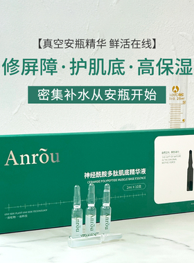 安茹次抛精华舒缓褪红修护肌底