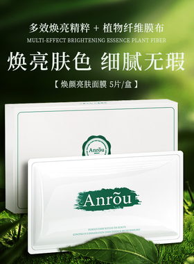 安茹焕颜亮肤面膜补水提亮嫩肤
