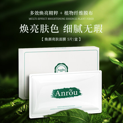 安茹焕颜亮肤面膜【5片/盒】全植物免洗面膜补水保湿嫩肤水润膜布