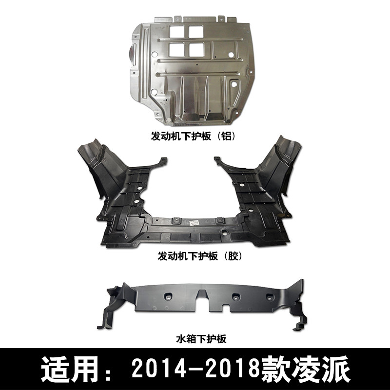 适用13-18款凌派前保险杠发动机水箱下护板侧护板底盘护板原车款