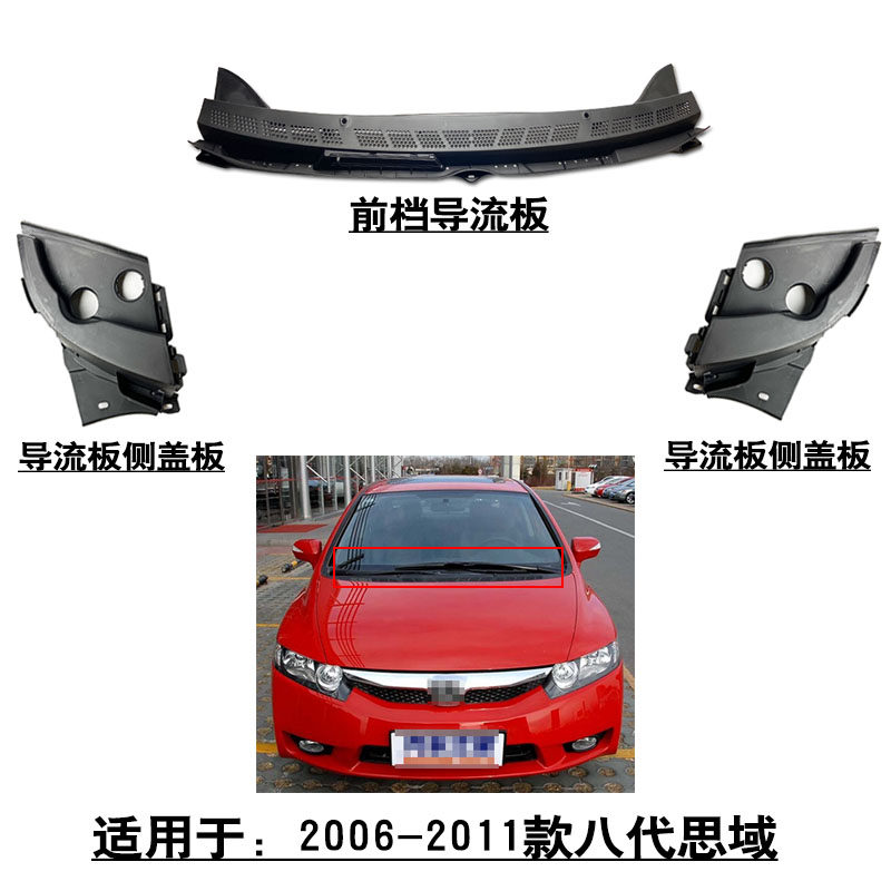 适用于06-11款8代思域前档玻璃雨刮导流板侧盖板下拐角塑料饰盖板