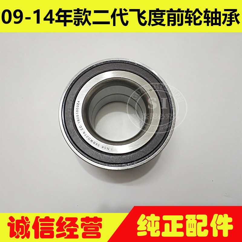 适用于09-14年款飞度前轮轴承 二代飞度前轮毂轴承前车轮轮毂轴承