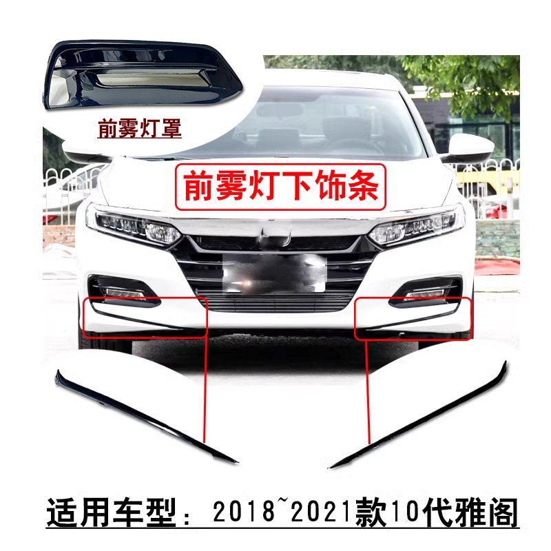 适用18~21款10代雅阁前保险杠雾灯罩杠灯孔盖板支架下饰条带黑漆