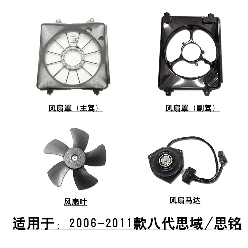 适用于06-11款八代思域思铭水箱空调冷凝器电子扇罩风扇叶子马达