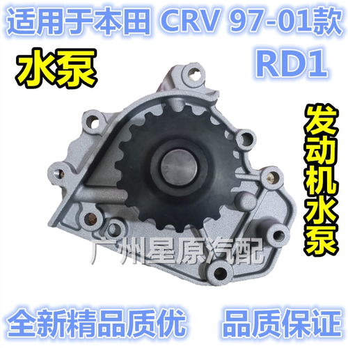 适配本田CRV97-01款RD1发动机水泵冷却水泵散热循环泵水泵全新