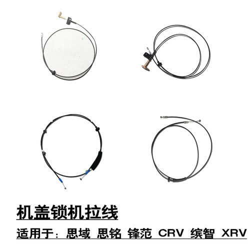 适用于思域思铭锋范CRV缤智XRV前引擎头盖机盖锁机拉线拉索