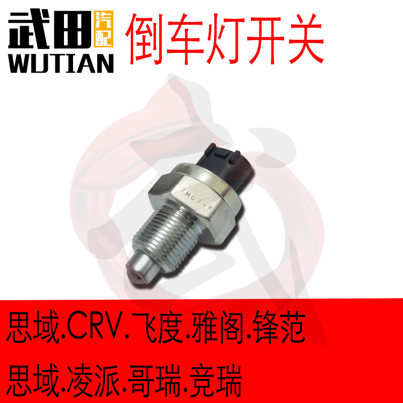 思域CRV飞度雅阁锋范思域凌派哥瑞竞瑞手动挡倒车灯开关传感器