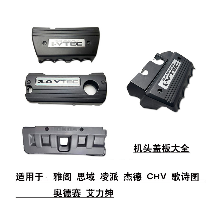 适配雅阁思域凌派杰德CRV歌诗图奥德赛发动机上饰盖机头盖板罩子