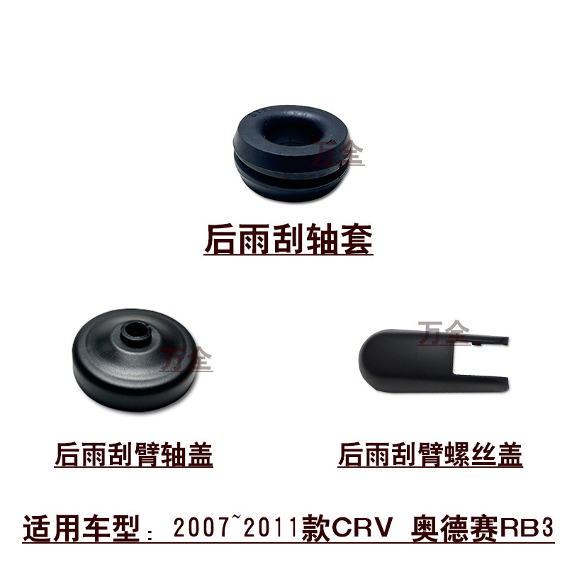 适用07~11款CRV奥德赛RB3后雨刮臂摇臂轴盖密封胶套螺丝饰盖
