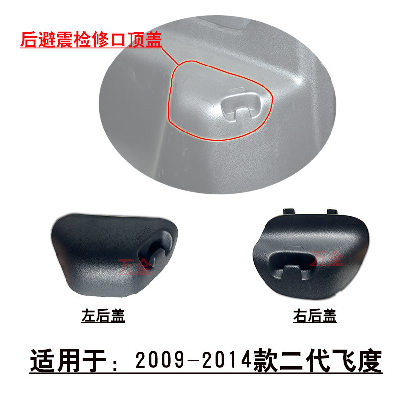 适配二代飞度后避震机减震器顶胶上盖行李箱尾灯侧盖板检修口饰盖