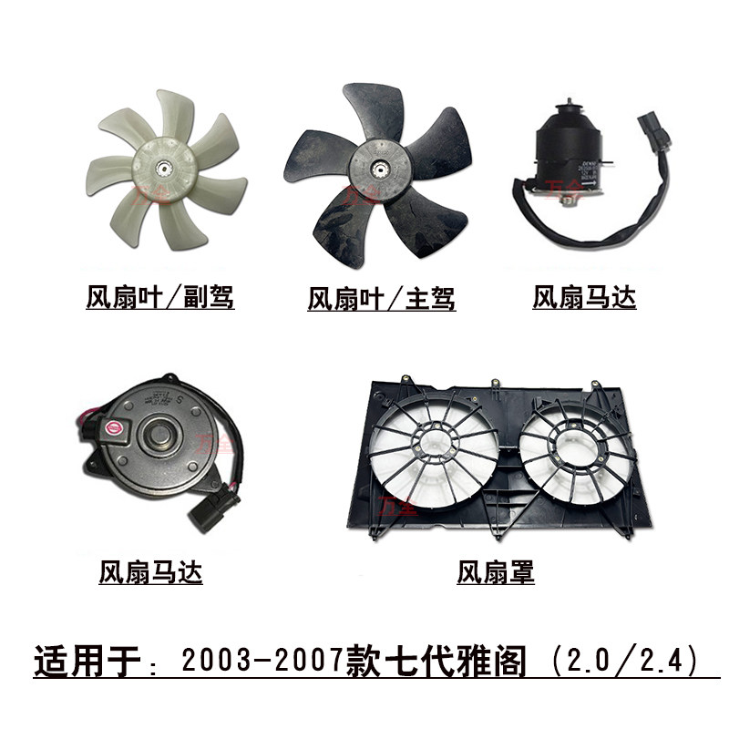 适用七代雅阁水箱散热网冷凝器电子扇框架罩风扇叶子电机马达