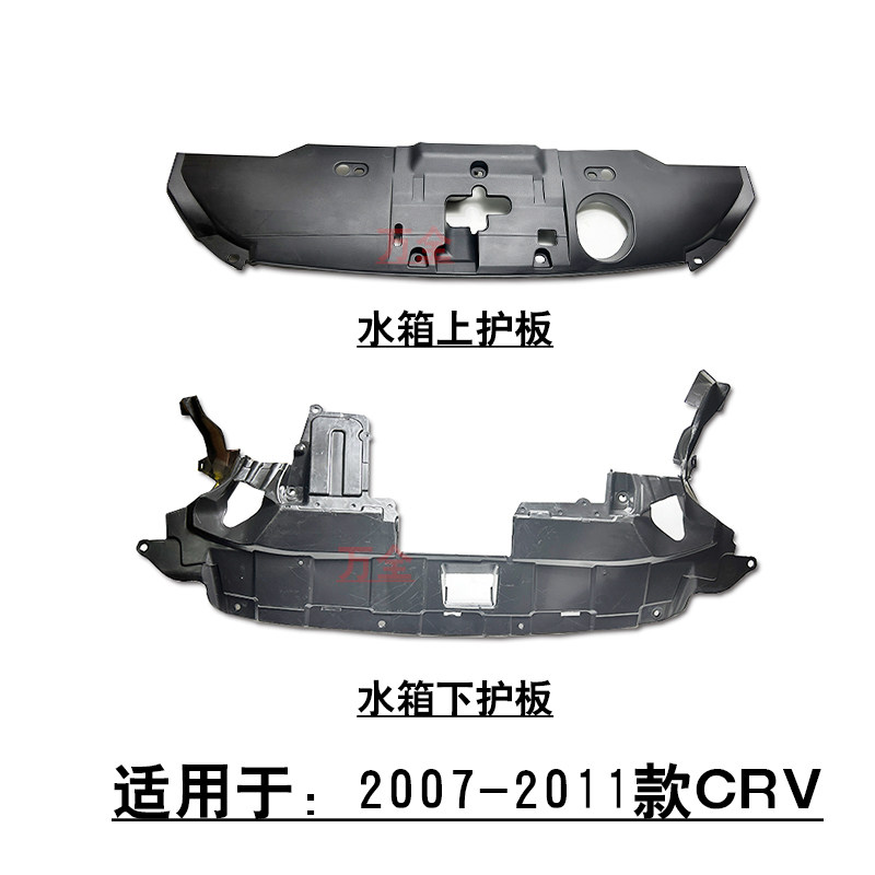 适用于2007~2011款CRV前杠中网水箱上护板发动机下护板底护板