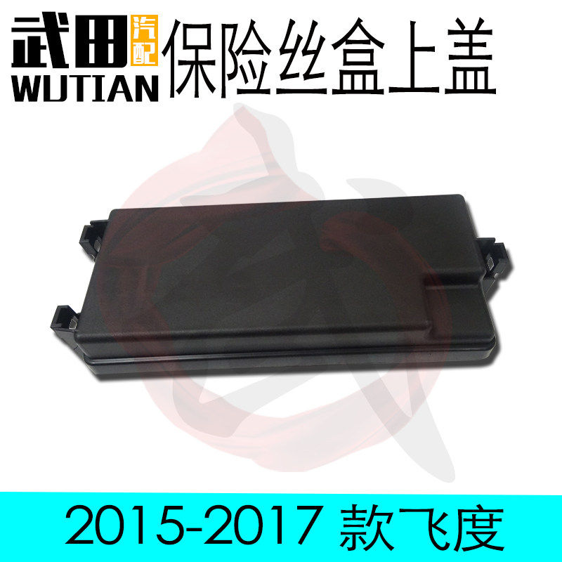 适用于15 16 17 18 19款飞度GK5发动机保险丝盒继电器上盖原车
