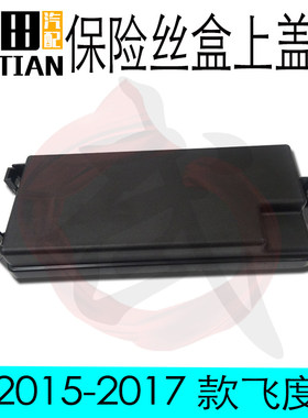 适用于15 16 17 18 19款飞度GK5发动机保险丝盒继电器上盖原车
