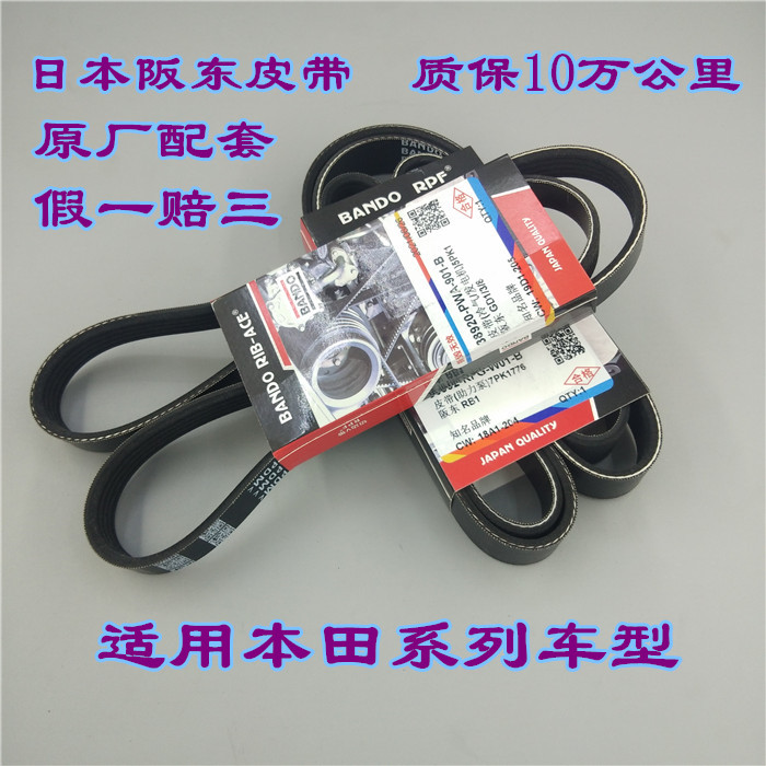 适用思域奥德赛CRV雅阁飞度锋范XRV杰德凌派发动发电机助力泵皮带