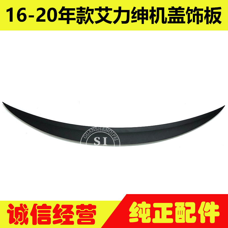 适用于16-20年款艾力绅机盖饰板 发动机盖引擎盖上饰板黑色饰板