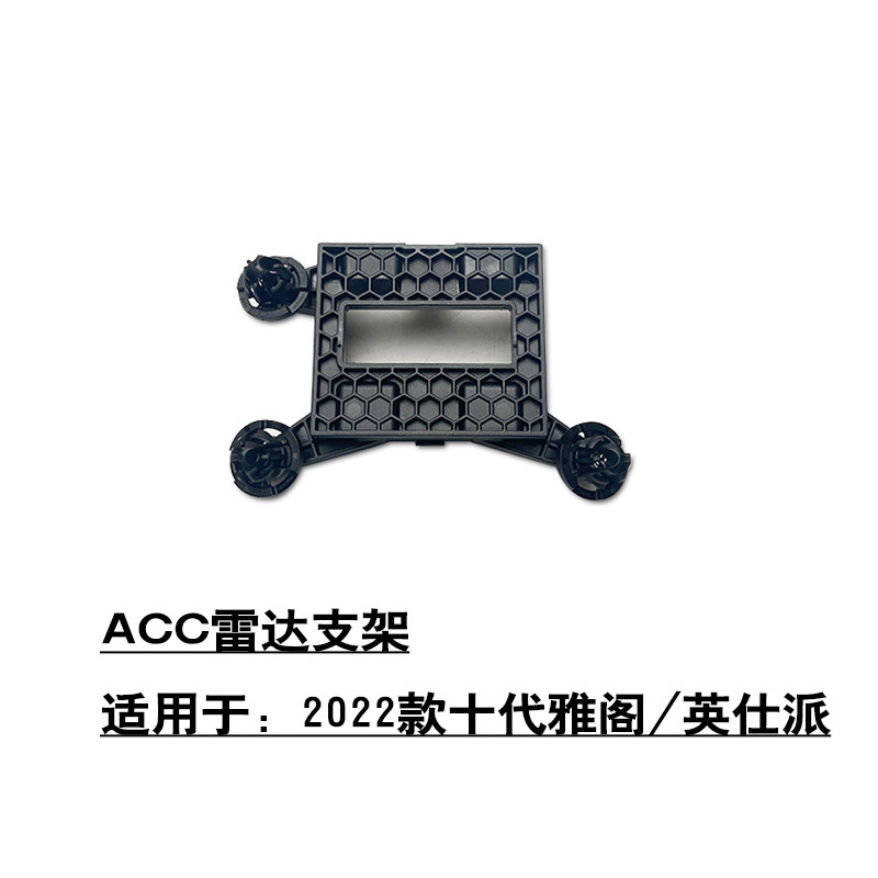适用于十代雅阁英仕派前保险杠ACC雷达支架自动巡航跟车模块支架