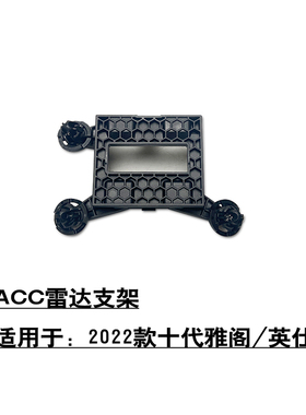 适用于十代雅阁英仕派前保险杠ACC雷达支架自动巡航跟车模块支架
