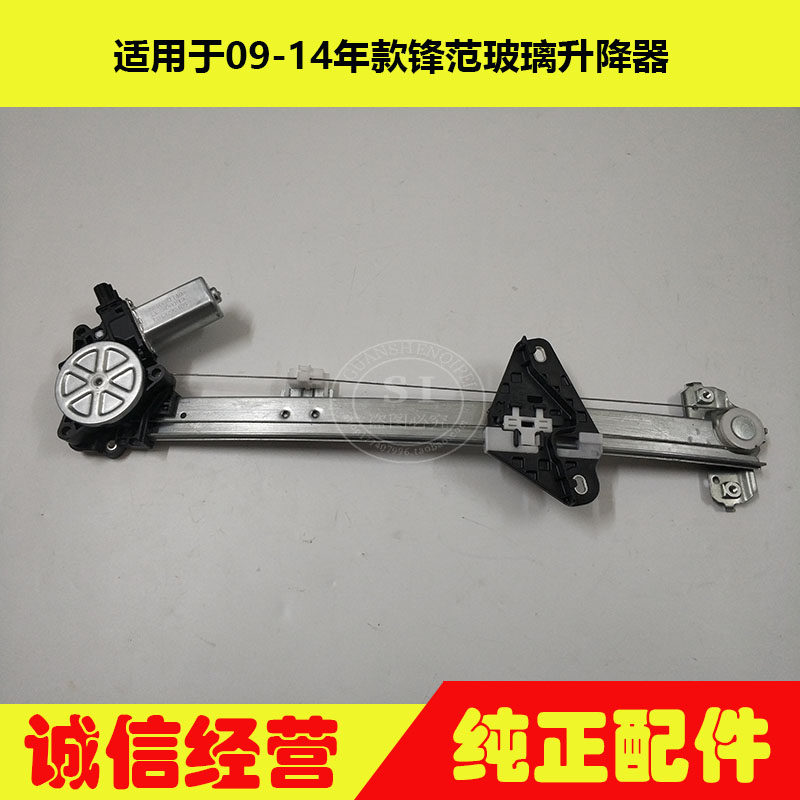 适用于09-14年款锋范玻璃升降器 电动车窗玻璃升降器摇窗机总成