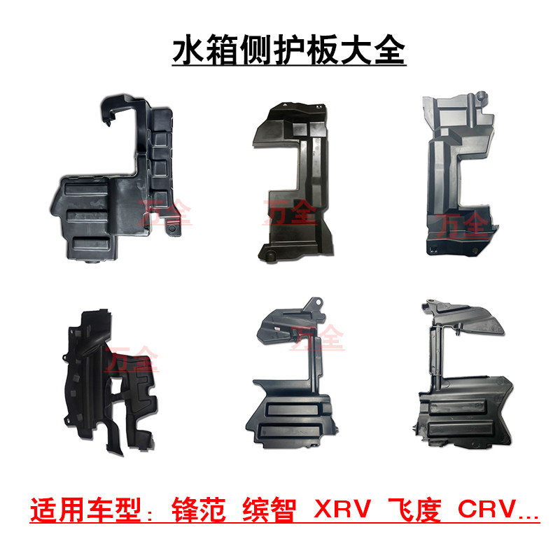 适配锋范缤智XRV飞度CRV雅阁水箱散热网侧护板导风板防护挡板