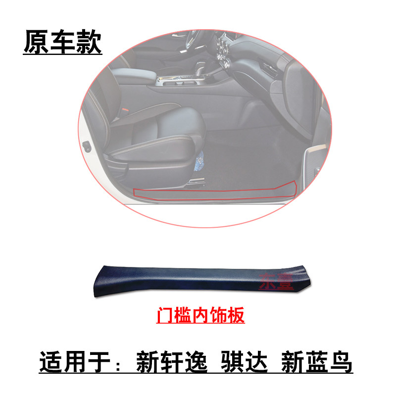 适配轩逸经典新骐达蓝鸟前后车门门槛内饰板迎宾踏板内侧黑色饰板