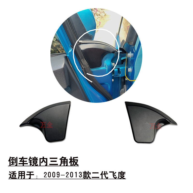 适用2008-2013款2代飞度前立柱车门倒车镜脚内饰盖板内三角板罩子