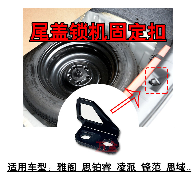 适用雅阁思铂睿凌派锋范英仕派思域行李箱尾盖锁机固定扣支架锁扣