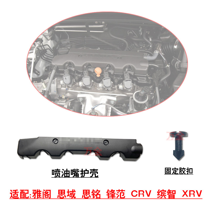 适配雅阁思域思铭锋范CRV缤智XRV发动机喷油嘴油轨上盖塑料护壳
