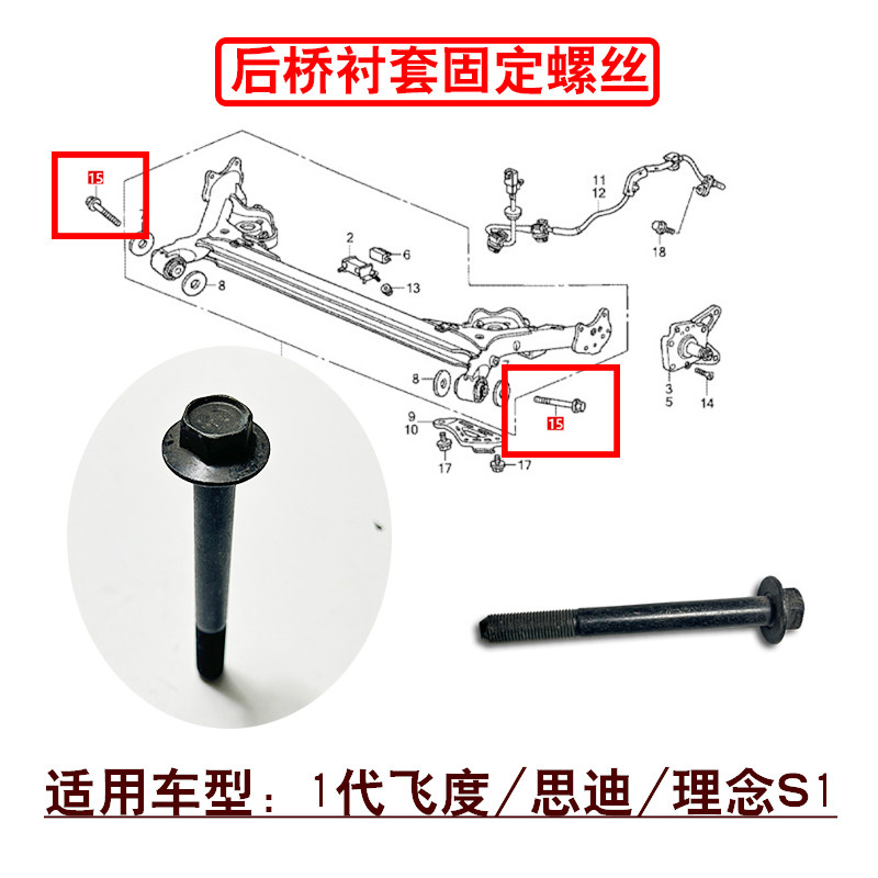 适用05~08款1代飞度思迪理念S1后桥元宝梁胶套固定螺丝原装螺栓