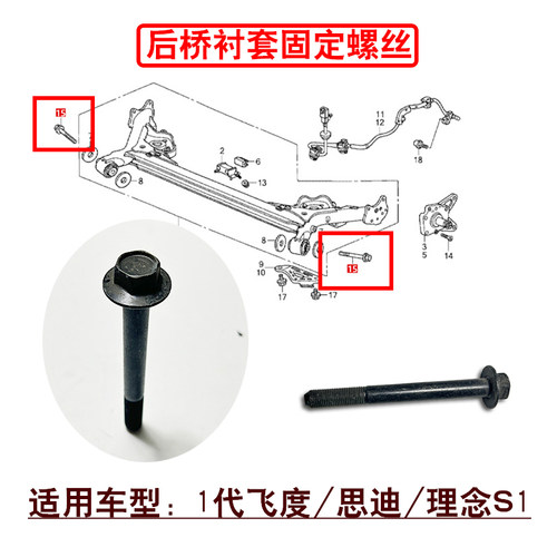 适用05~08款1代飞度思迪理念S1后桥元宝梁胶套固定螺丝原装螺栓